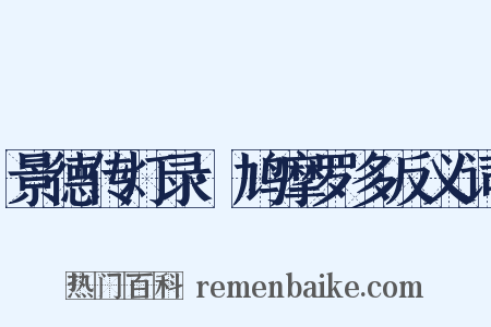景德传灯录·鸠摩罗多反义词是什么意思的图片